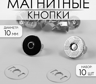 Кнопка магнитная д.10мм (уп.10шт)