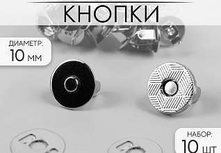 Кнопка магнитная д.10мм (уп.10шт)